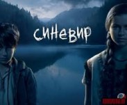 «Синевир»: описание и отзывы