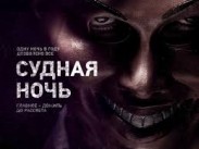 «Судная ночь» продолжается