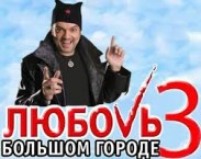 Трейлер к фильму "Любовь в большом городе 3"