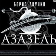 В Голливуде готовится масштабная экранизация повести Бориса Акунина