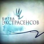 В России сняли фильм ужасов по материалам «Битвы экстрасенсов»