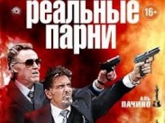В украинский прокат вышел новый фильм «Реальные парни» 