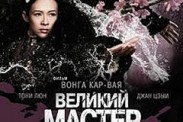 «Великий мастер» Вонга Кар-Вая будет перевыпущен в 3D-формате