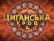 «1+1» представив докустрічку власного виробництва «Циганська кров»