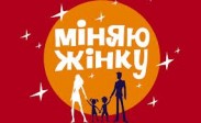 «1+1» зніматиме «Міняю жінку–10»