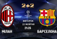 «2+2» транслюватиме матч «Мілан» - «Барселона»