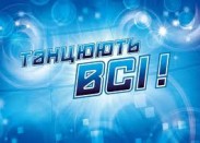 23 листопада проект "Танцюють всі! -5" покинули Артем Шошин і Софія Чаудхарі
