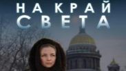 На «Интере» премьера сериала «На край света»