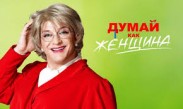 24 червня на "Україні" стартує комедійний серіал "Думай як жінка"