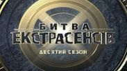 Стали известны участники «Битвы экстрасенсов-10»