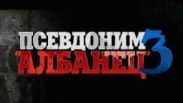 На «Интере» премьера сериала «Псевдоним «Албанец»-3»