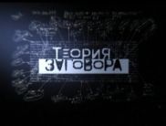 «Мега» покаже «Теорію змови»