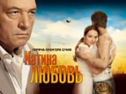На канале "Украина" состоится долгожданная премьера сериала "Катина Любовь"
