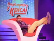Шоу «Втриматись у кріслі» стартує на ICTV 4-го січня