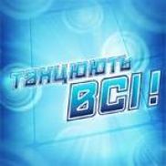 Визначилася четвірка суперфіналістів проекту "Танцюють всі! - 4" Визначилася четвірка суперфіналістів проекту "Танцюють всі! - 4"