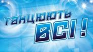 СТБ готовит «Битву сезонов «Танцуют все!» СТБ готовит «Битву сезонов «Танцуют все!»