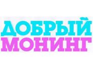 На МУЗе стартует утренний проект "Добрый Монинг"