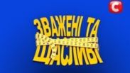 СТБ объявил кастинг на второй сезон «Зважені та щасливі»