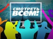 На РЕН ТВ состоится премьера программы "Смотреть всем!"