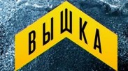 28 июля Первый канал объявит победителя шоу "Вышка" 