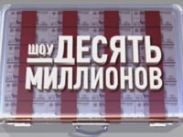 "ВайТ Медиа" объявляет о самом крупном выигрыше на телепередаче "Шоу Десять Миллионов"