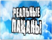 «Реальные пацаны» возвращаются на ТЕТ