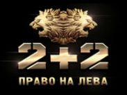 "2+2" ищет ведущих для новой информационно-развлекательной программы