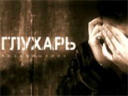 Телерейтинги: "Глухарь" вернулся на первое место