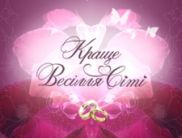 «Краще весілля Сіті» стартує 17 жовтня