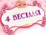 Четыре свадьбы: настоящая еврейская свадьба