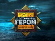 "Последний герой" приходит в Украину