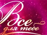 «Все для тебя» возвращается