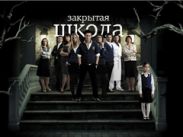 «Закрытая школа 2» на ТЕТ