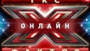 На СТБ стартовал второй сезон проекта «Х-фактор Онлайн»