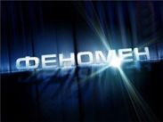 Участник шоу «Феномен» не выдержал испытания