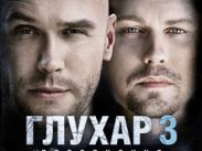 «Глухарь» возвращается, чтобы проститься