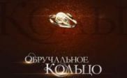 Замена актеров в сериале "Обручальное кольцо"