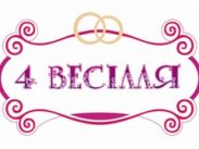 1 сентября в эфире 1+1 стартует реалити-шоу собственного производства - «Четыре свадьбы»