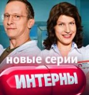 Новые "Интерны" на ТНТ с 29 августа