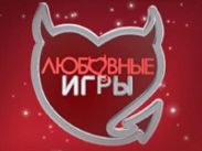 На МУЗе стартует шоу "Любовные игры"