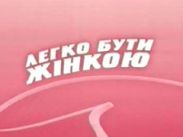 «Легко быть женщиной» остается в эфире