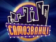 Имя ведущего шоу "Самозванцы" на ICTV определится прямо в эфире первого выпуска программы
