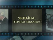 Канал "Украина" возвращает в эфир качественную документалистику