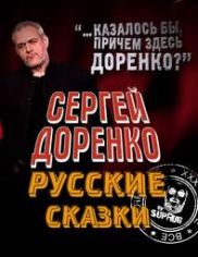 С 19 августа программа Сергея Доренко «Русские сказки» будет выходить в прайм-тайм
