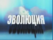 Владимир Фекленко устроит «Эволюцию»