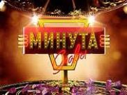 Определился победитель пятого сезона шоу народных талантов «Минута славы»