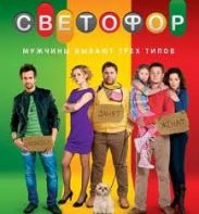 В начале августа стартует второй сезон сериала «Светофор»