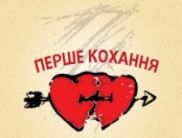 На ТЕТі буде «Перше кохання»