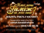Телеканал Украина поможет найти идеальную невестку!