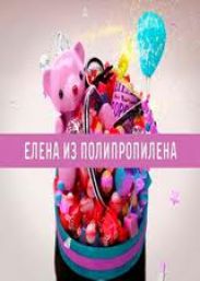 В Воробьева влюбилась «Елена из полипропилена»